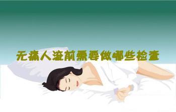 做格蕾丝人流需要检查什么项目