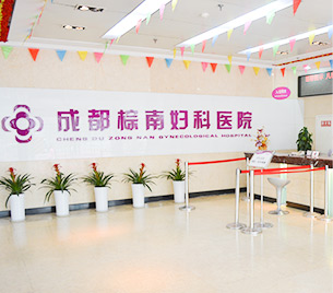 成都棕南妇科医院